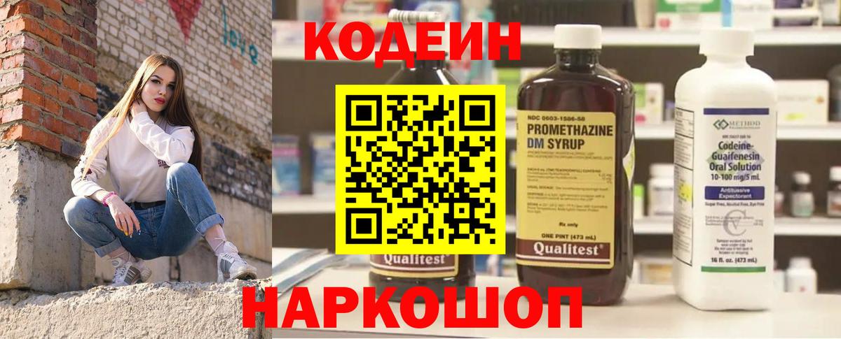 Codein напиток Lean (лин) Новороссийск