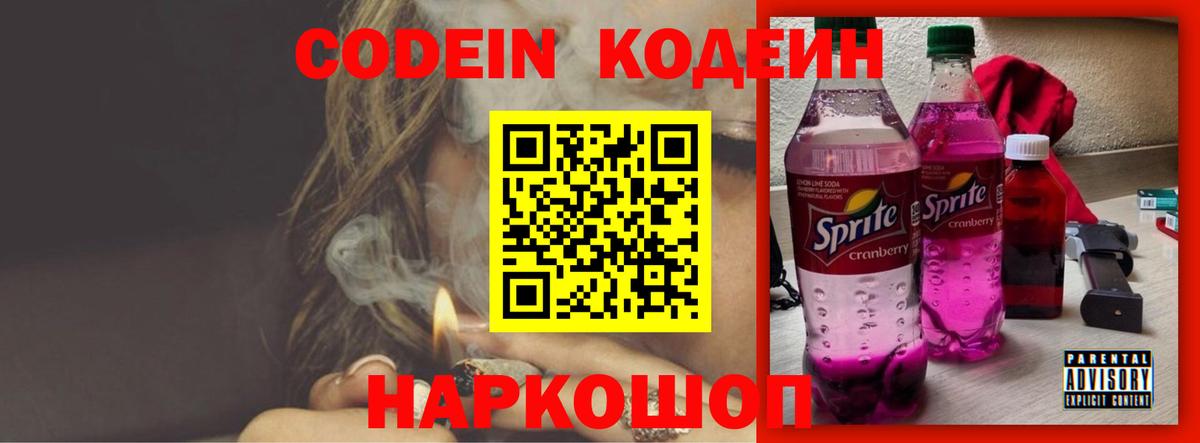 Новороссийск  где можно купить наркотик  Вход с VPN  Codein напиток Lean (лин)  Codein Purple Drank 